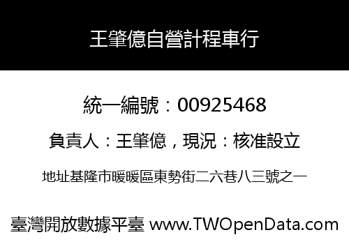 王肇億自營計程車行
