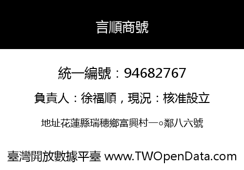 言順商號