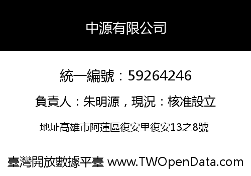 中源有限公司