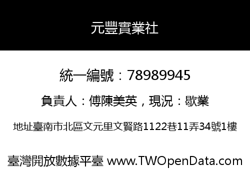 元豐實業社
