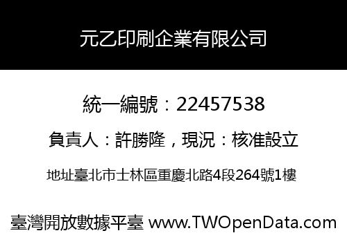 元乙印刷企業有限公司