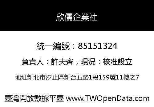 欣儒企業社