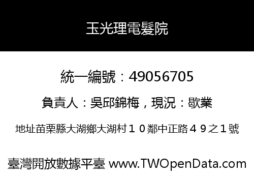 玉光理電髮院