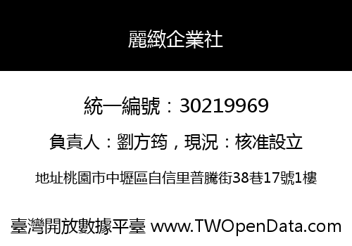 麗緻企業社