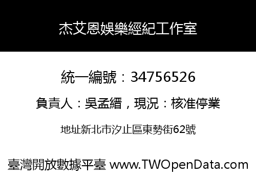 杰艾恩娛樂經紀工作室