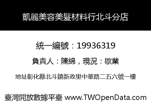 凱麗美容美髮材料行北斗分店