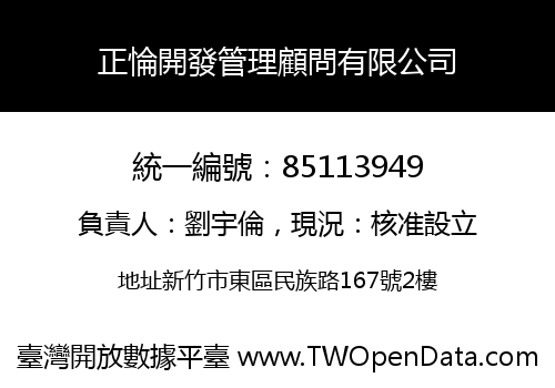 正惀開發管理顧問有限公司