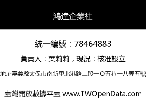鴻達企業社