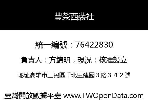 豐榮西裝社