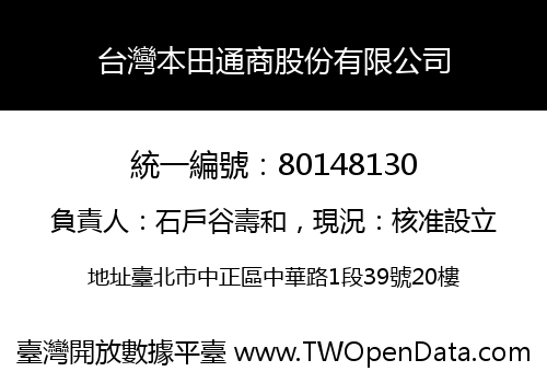 台灣本田通商股份有限公司