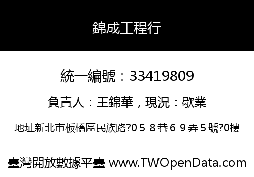 錦成工程行
