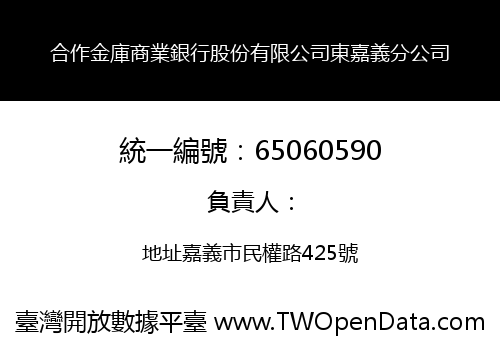 合作金庫商業銀行股份有限公司東嘉義分公司