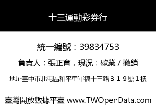 十三運動彩券行