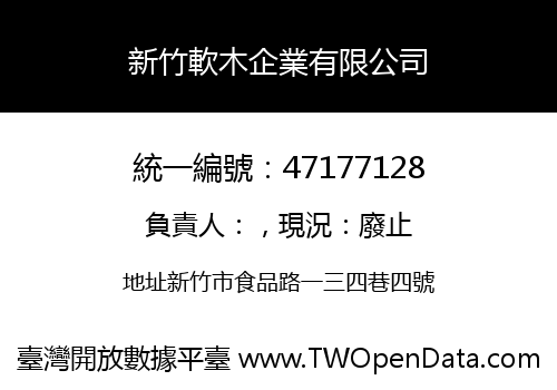 新竹軟木企業有限公司