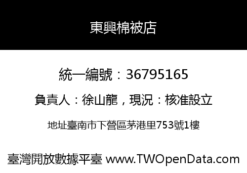 東興棉被店