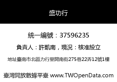 盛功行
