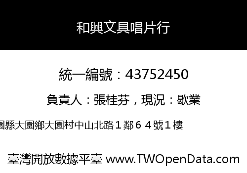 和興文具唱片行