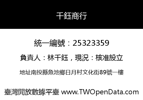 千鈺商行