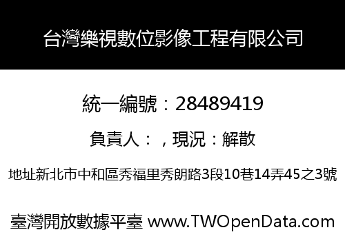 台灣樂視數位影像工程有限公司