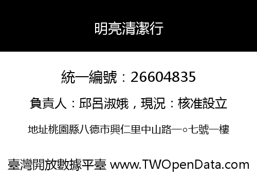 明亮清潔行