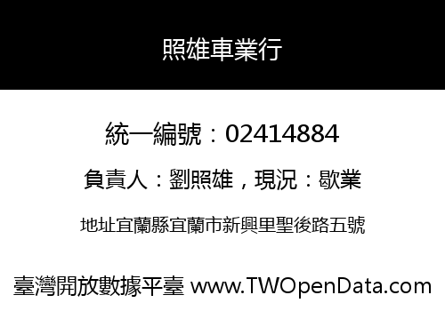 照雄車業行