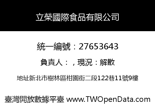 立榮國際食品有限公司