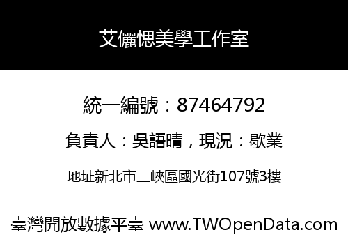 艾儷愢美學工作室
