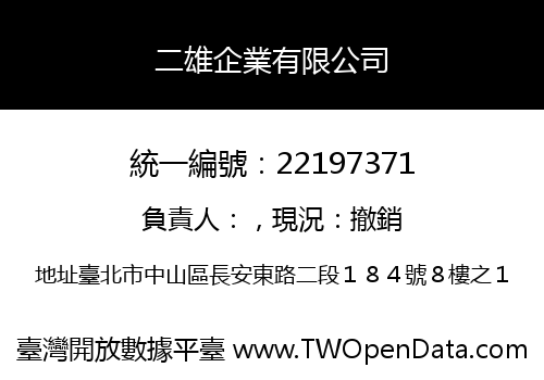 二雄企業有限公司