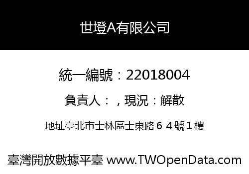 世墱A有限公司