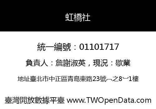 虹橋社