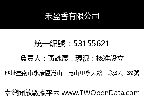 禾盈香有限公司