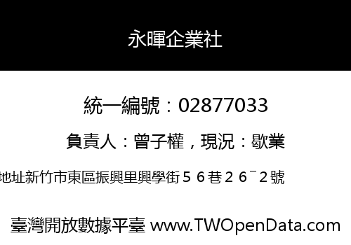 永暉企業社