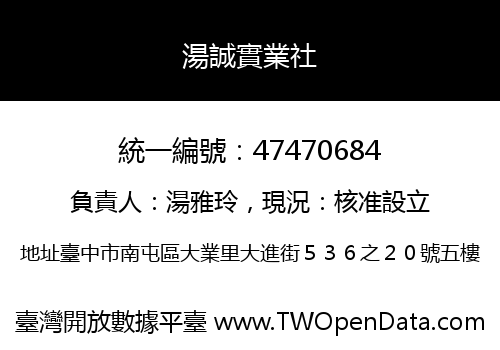 湯誠實業社