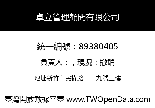 卓立管理顧問有限公司