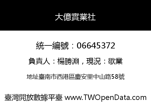 大億實業社