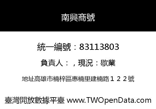 南興商號