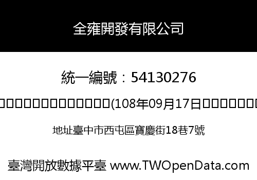 全雍開發有限公司