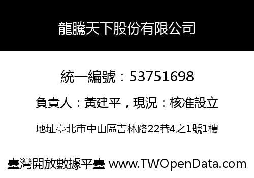 龍騰天下股份有限公司