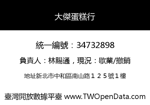 大傑蛋糕行