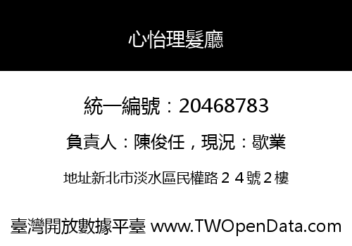 心怡理髮廳