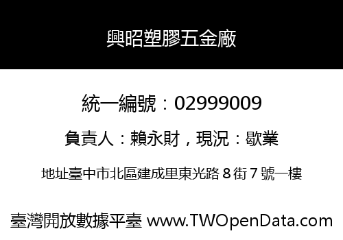 興昭塑膠五金廠
