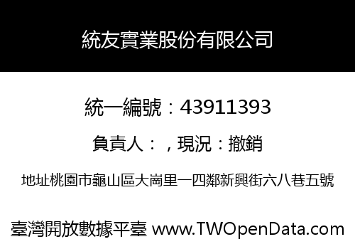 統友實業股份有限公司