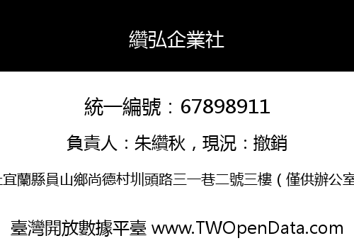 纘弘企業社
