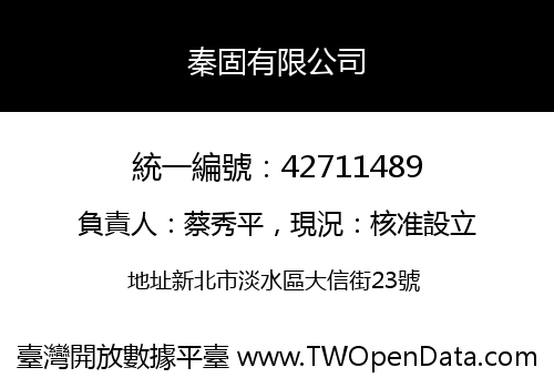 秦固有限公司