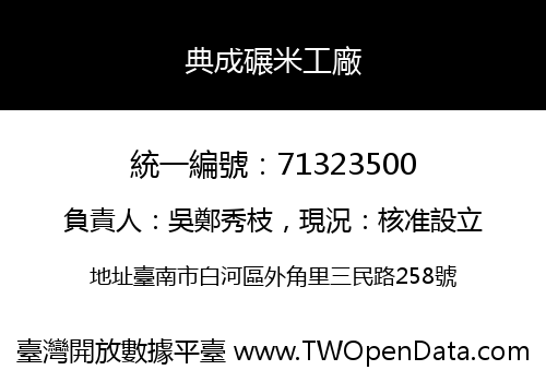 典成碾米工廠