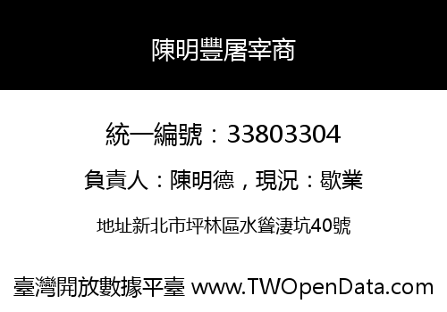 陳明豐屠宰商