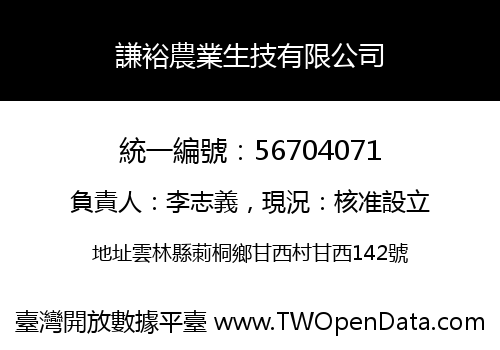 謙裕農業生技有限公司