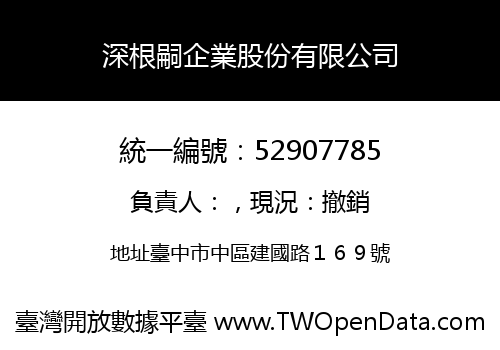 深根嗣企業股份有限公司
