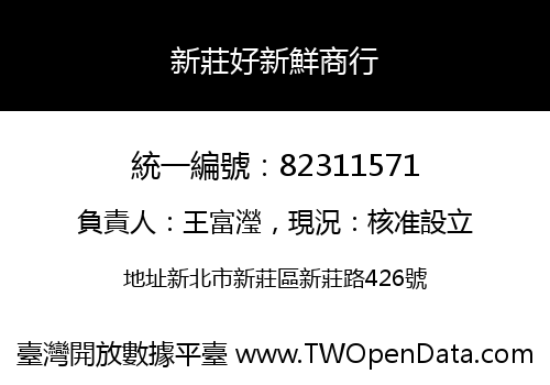 新莊好新鮮商行