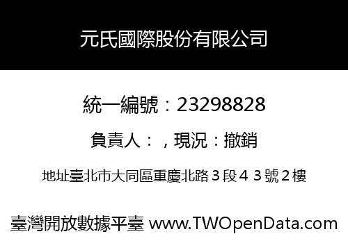 元氏國際股份有限公司